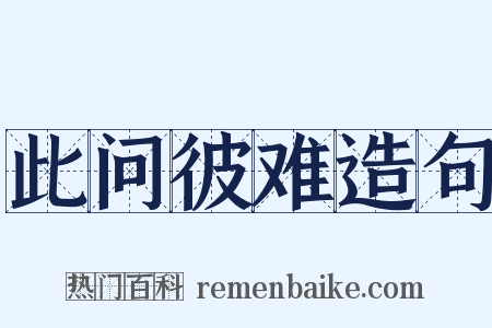 此问彼难造句是什么意思的图片